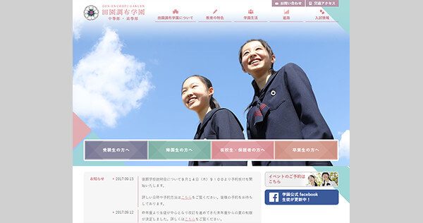 田園調布学園