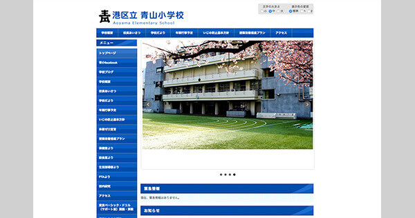 港区立青山小学校