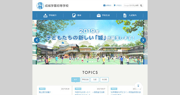 成城学園初等部