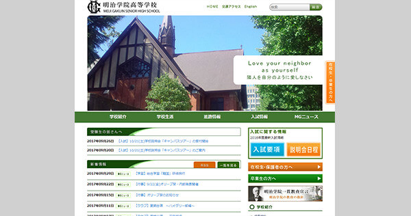 明治学院高校・大学
