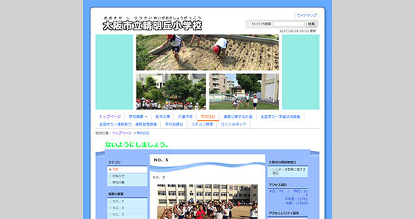 大阪市立晴明丘小学校