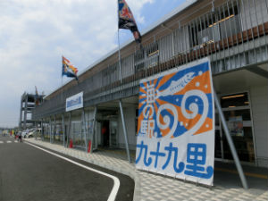 海の駅九十九里