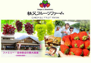秩父フルーツファーム