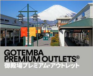 御殿場プレミアム・アウトレット