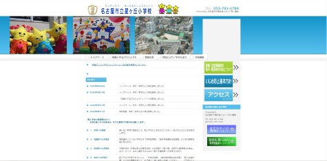 名古屋市立星ヶ丘小学校キャプチャ画像